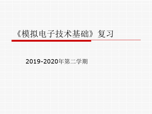 【精品】模拟电子技术基础复习提纲