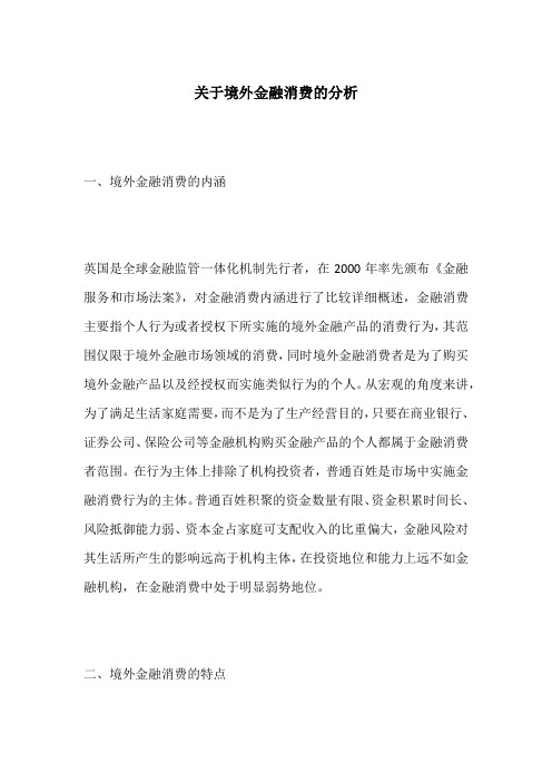 关于境外金融消费的分析