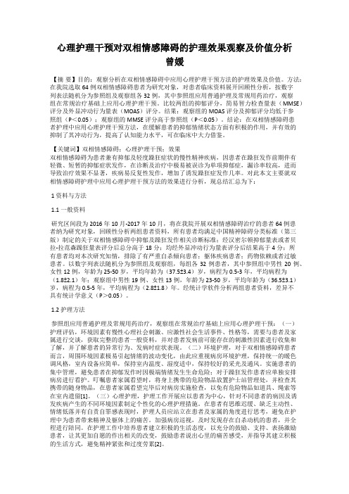 心理护理干预对双相情感障碍的护理效果观察及价值分析     曾媛