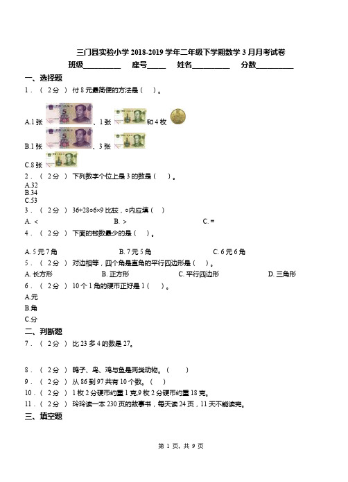 三门县实验小学2018-2019学年二年级下学期数学3月月考试卷