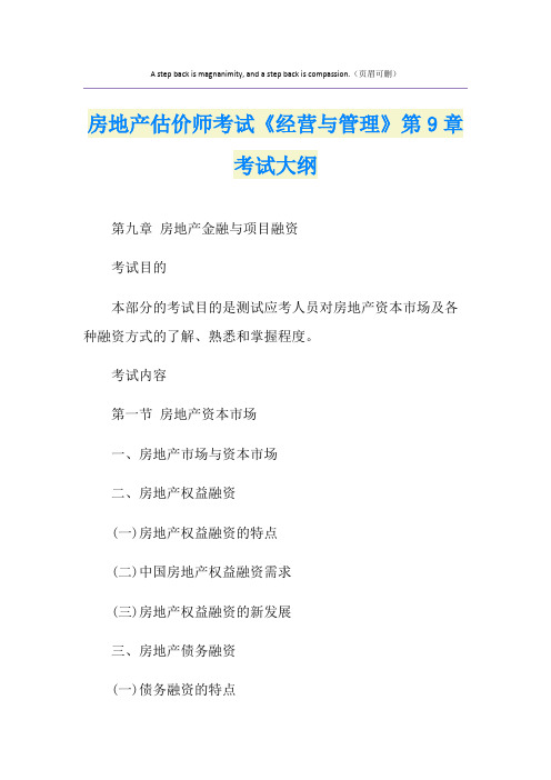 房地产估价师考试《经营与管理》第9章考试大纲