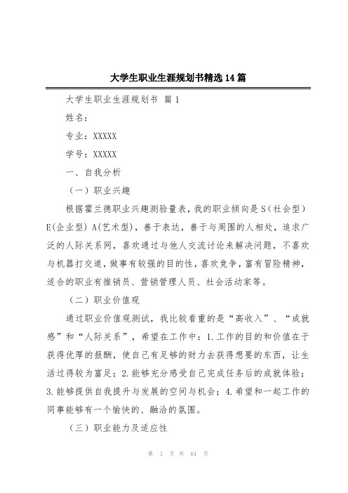 大学生职业生涯规划书精选14篇