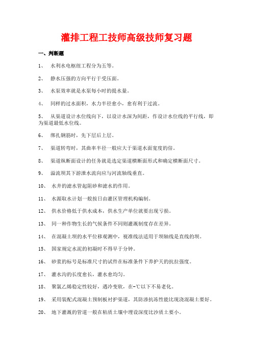 灌排工程工技师高级技师复习题