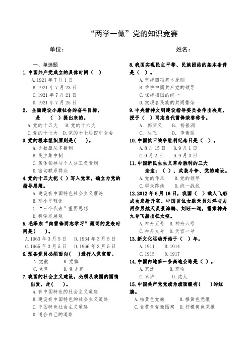 两学一做知识竞赛