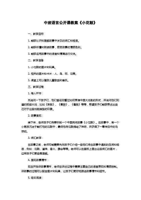 中班语言公开课教案《小花鼓》