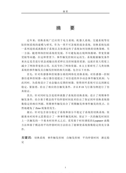 网络环境下线性切换系统的事件触发及自触发控制