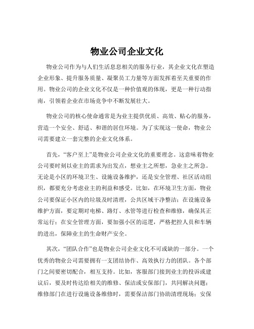 物业公司企业文化