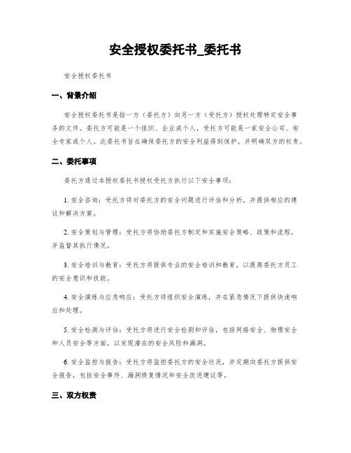 安全授权委托书_委托书