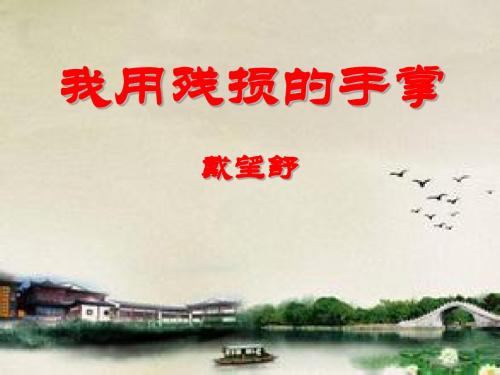 《我用残损的手掌》PPT课件3