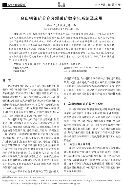 乌山铜钼矿分穿分爆采矿数字化系统及应用