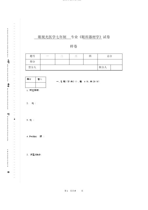 眼视光器械学试题