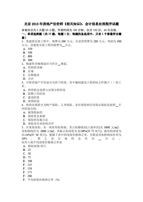 北京2015年房地产估价师《相关知识》:会计信息处理程序试题