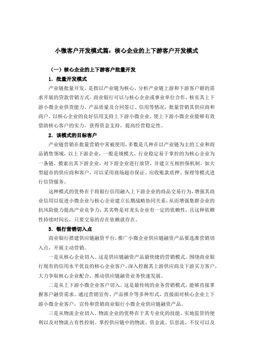 小微客户开发模式篇：核心企业的上下游客户开发模式