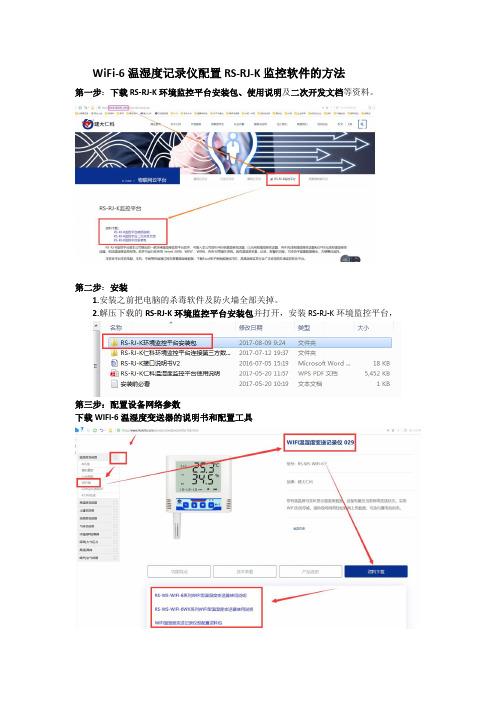 WiFi-6温湿度记录仪配置RS-RJ-K监控软件的方法