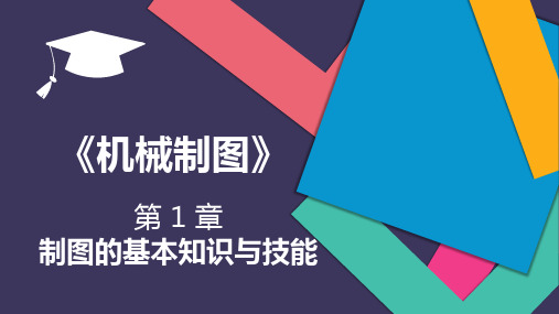 《机械制图》(刘凤玲)教学课件 第1章 制图的基本知识与技能