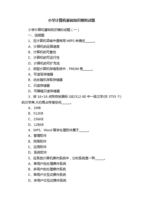 小学计算机基础知识模拟试题