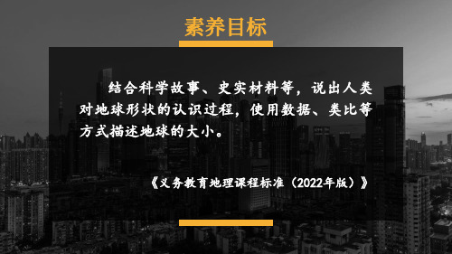 2024年秋湘教版七年级地理上册 第一节 地球与地球仪(课件) 