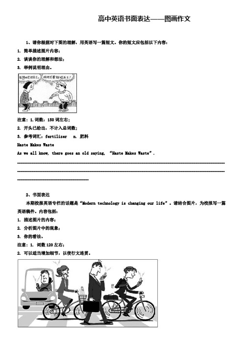 高考英语二轮复习：书面表达——图画作文(含答案)