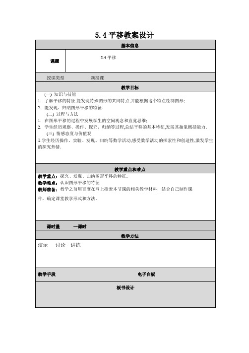 5.4平移教案.4平移教案