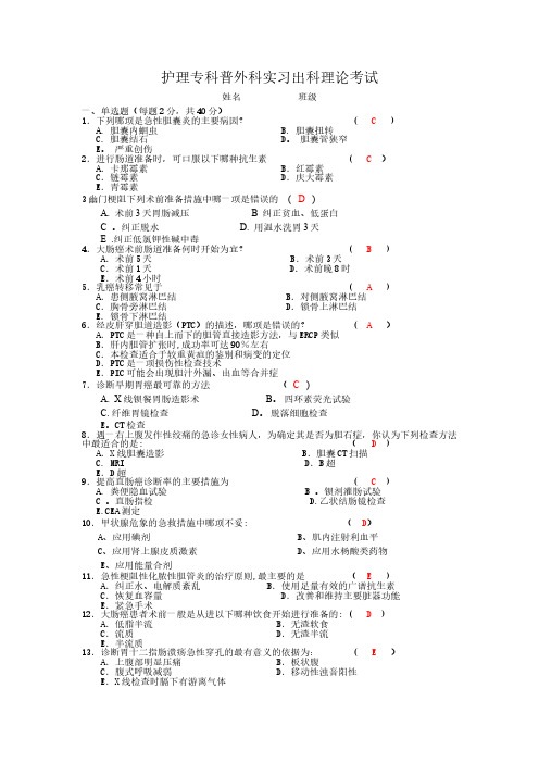 普外科护理出科考试卷(1 答案)