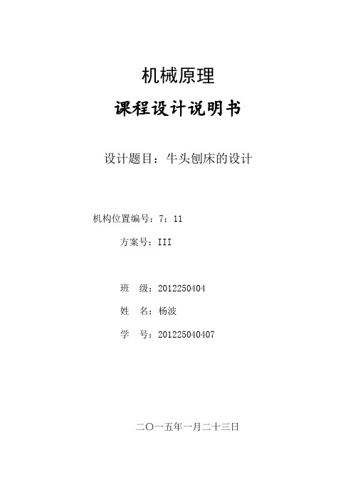 (完整版)长安大学机械原理课程设计说明书牛头刨床方案三7点11点(用office2007以上版本打开,不要用wps)