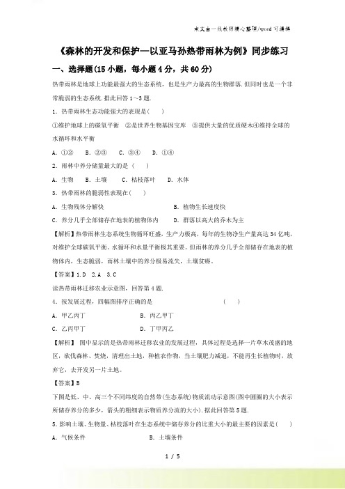 必修三同步练习：22《森林的开发和保护以亚马孙热带雨林为例》5 word版含答案