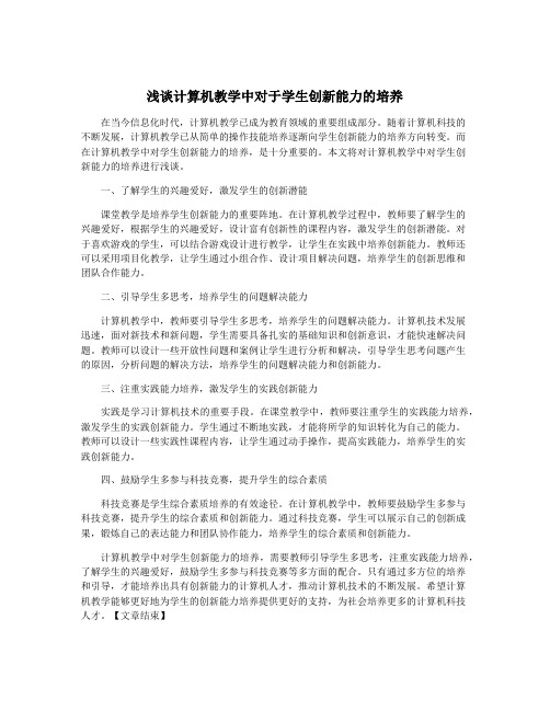 浅谈计算机教学中对于学生创新能力的培养