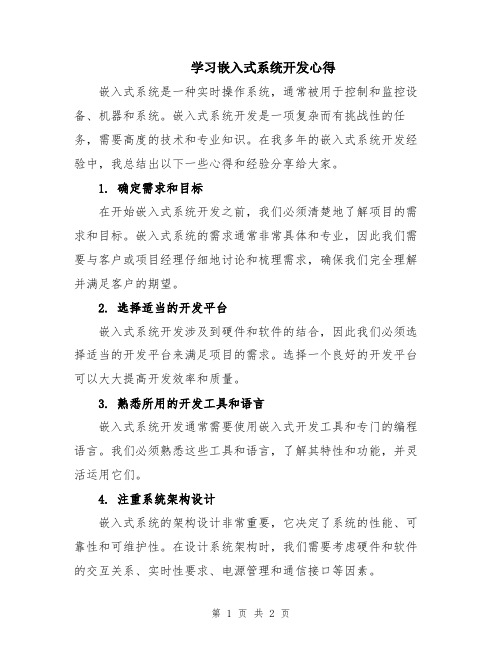 学习嵌入式系统开发心得