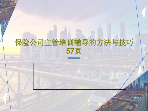 保险公司主管培训辅导的方法与技巧57页PPT文档共59页