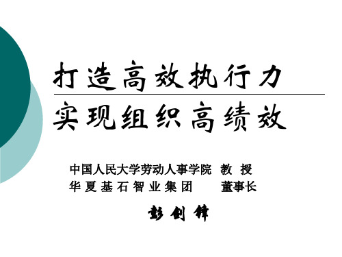 《打造高效执行力,实现组织高绩效》培训.pptx