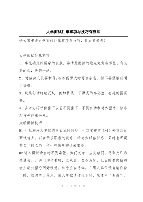 大学面试注意事项与技巧有哪些