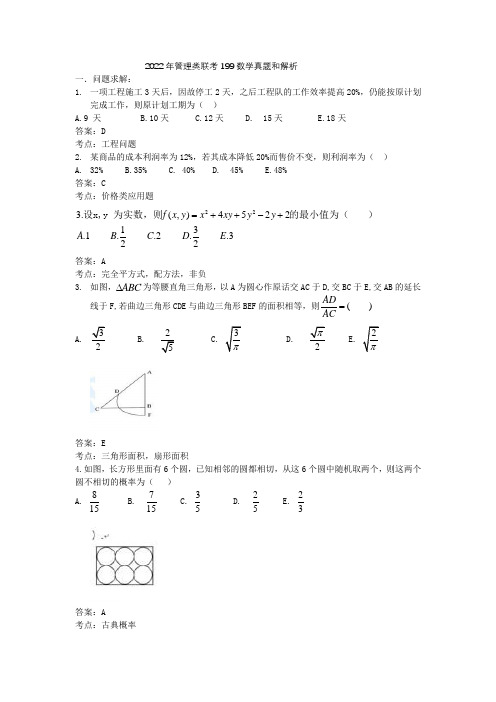 2022年管理类联考199数学真题和答案