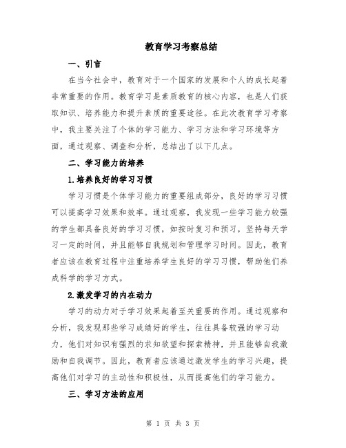 教育学习考察总结