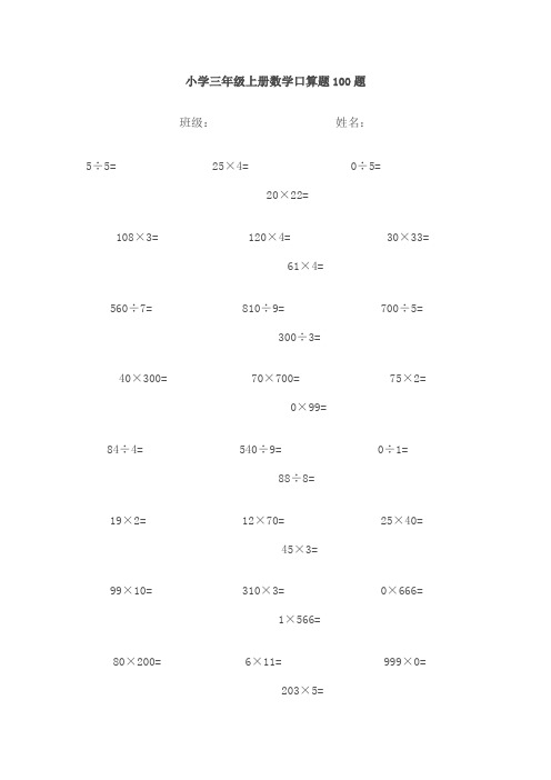 小学三年级上册数学口算题100题(可打印修改)