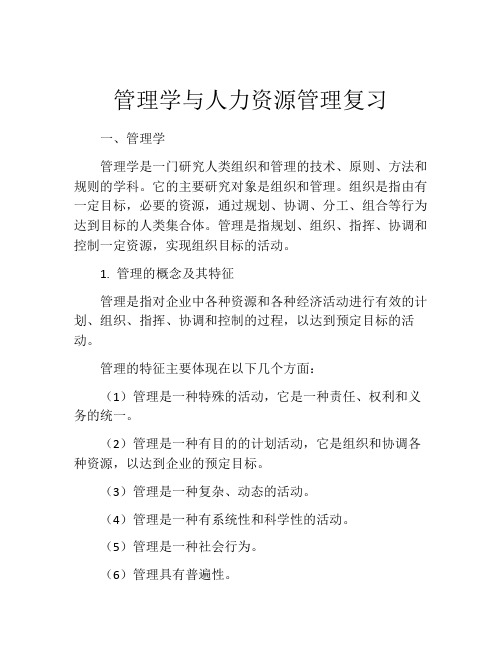 管理学与人力资源管理复习