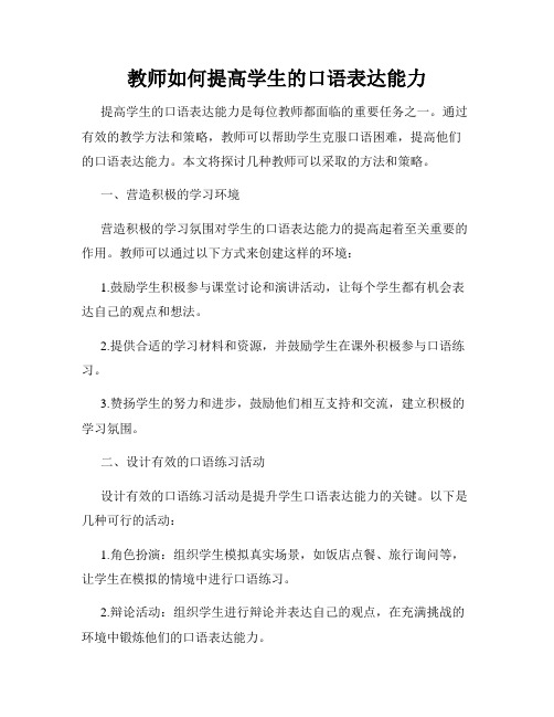 教师如何提高学生的口语表达能力