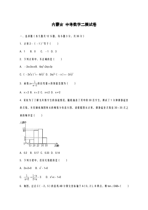 2020-2021学年内蒙古中考数学二模试卷及答案解析