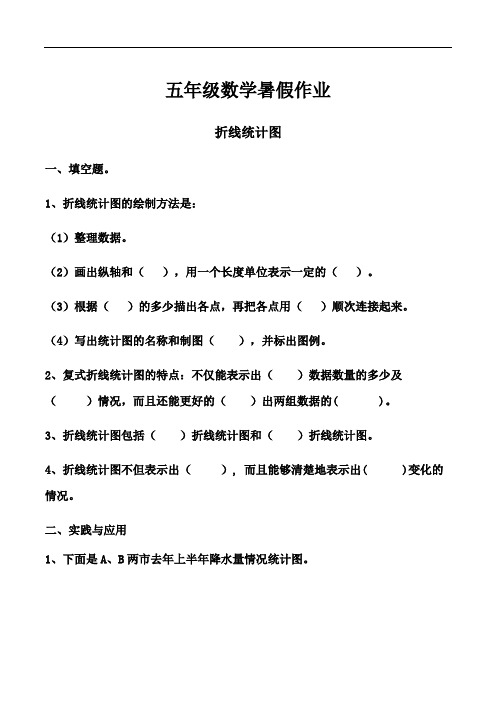 2020五年级数学暑假作业折线统计图人教版(含答案)