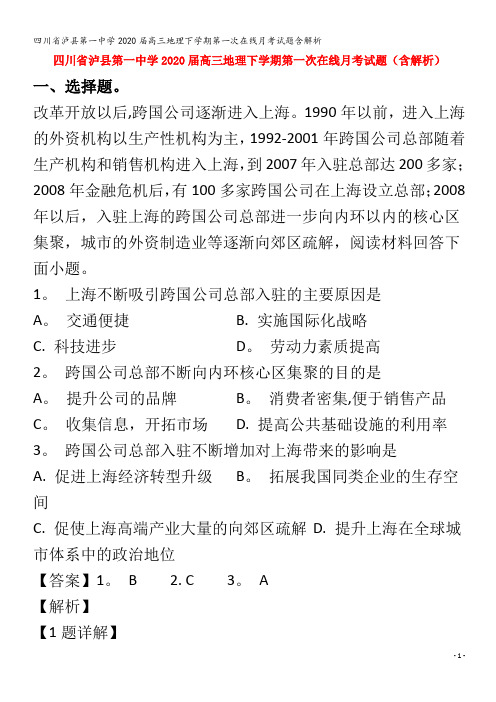 泸县第一中学2020届高三地理下学期第一次在线月考试题含解析