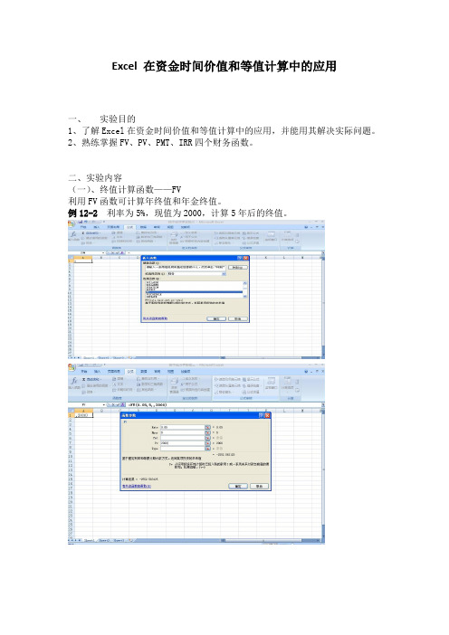 Excel在资金时间价值和等值计算中的应用