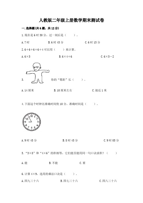 人教版二年级上册数学期末测试卷附参考答案(能力提升)