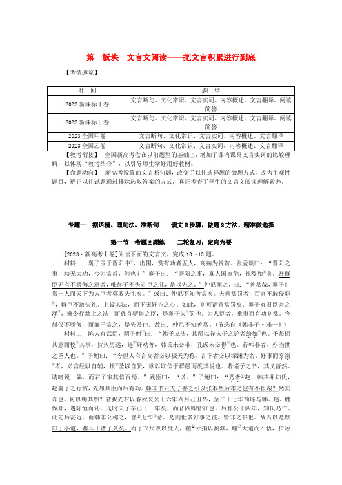 新教材2024高考语文二轮专题复习第一部分古诗文阅读第一板块文言文阅读专题一据语境理句法准断句教师用