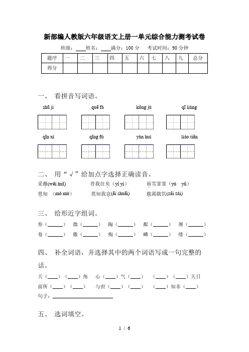 新部编人教版六年级语文上册一单元综合能力测考试卷