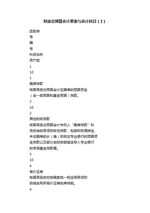 财政总预算会计要素与会计科目（2）