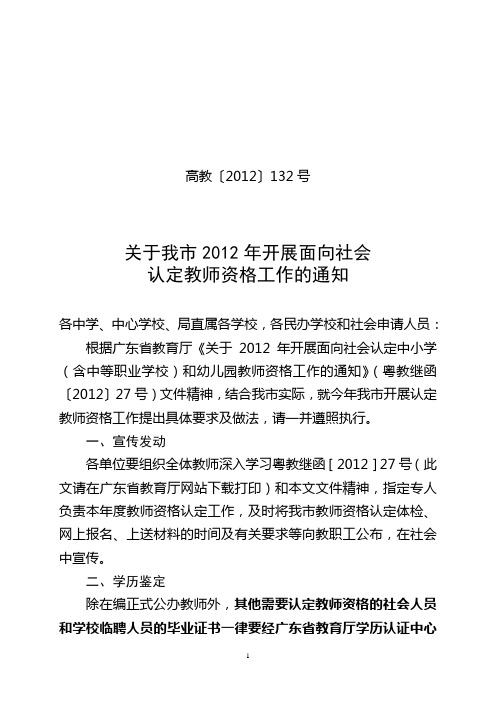 (高教132号2012年教师资格认定工作通知)