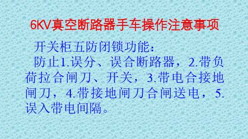 6KV高压接触器手车操作注意事项