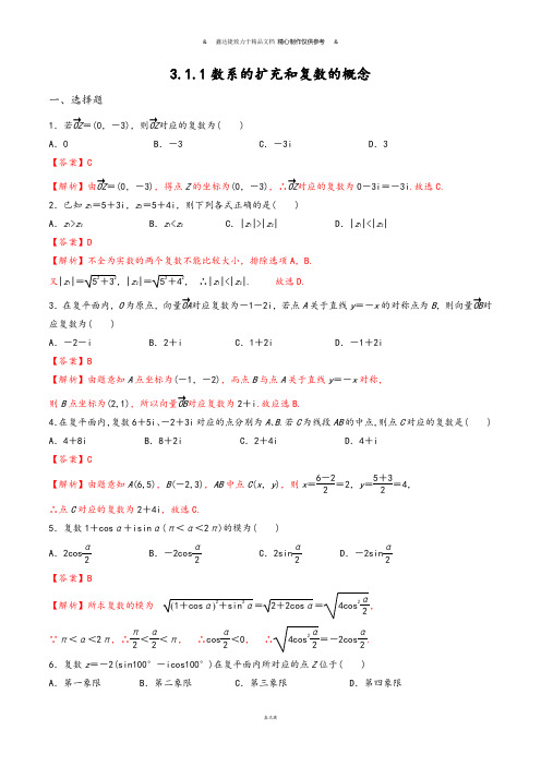 高中数学人教a版选修2-2第三章3.1.2复数的几何意义【练习】(教师版).docx