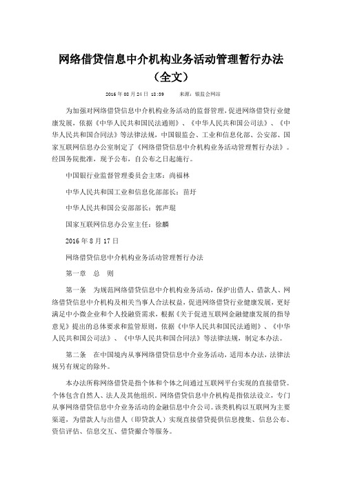 网络借贷信息中介机构业务活动管理暂行办法