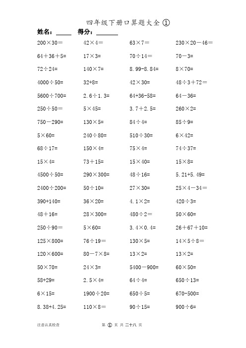 数学四年级下册口算题大全(一天一套)   