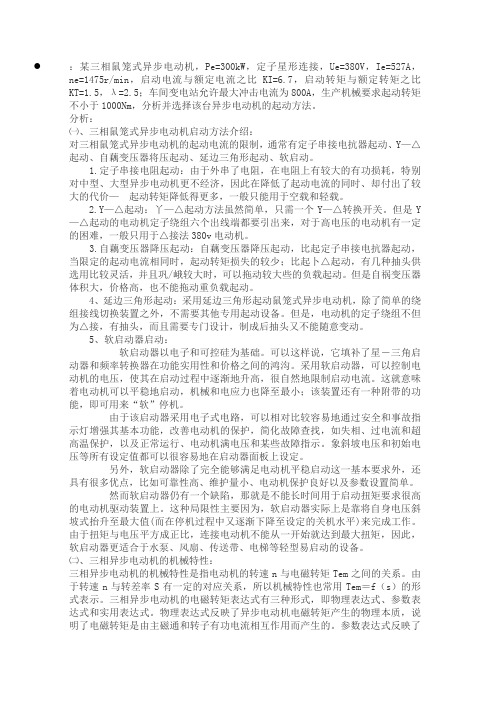 某三相鼠笼式异步电动机启动方式选择